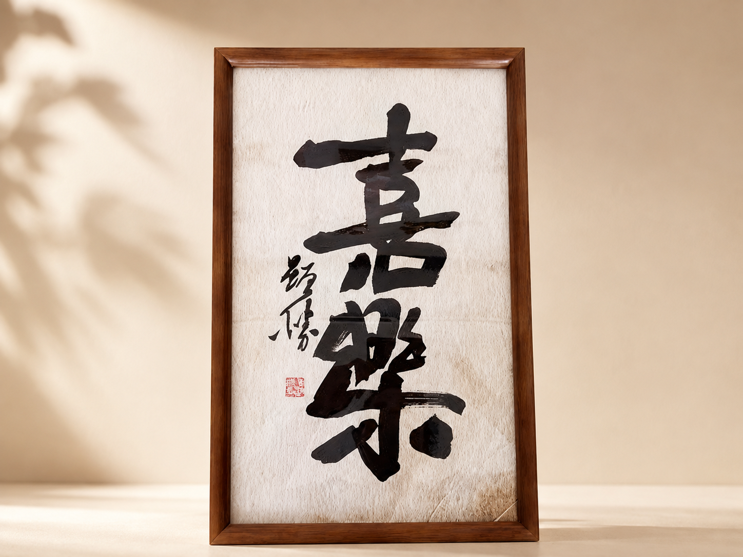 喜乐书法木质礼盒